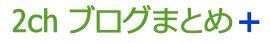 きにそk|2chブログまとめ＋｜キニ